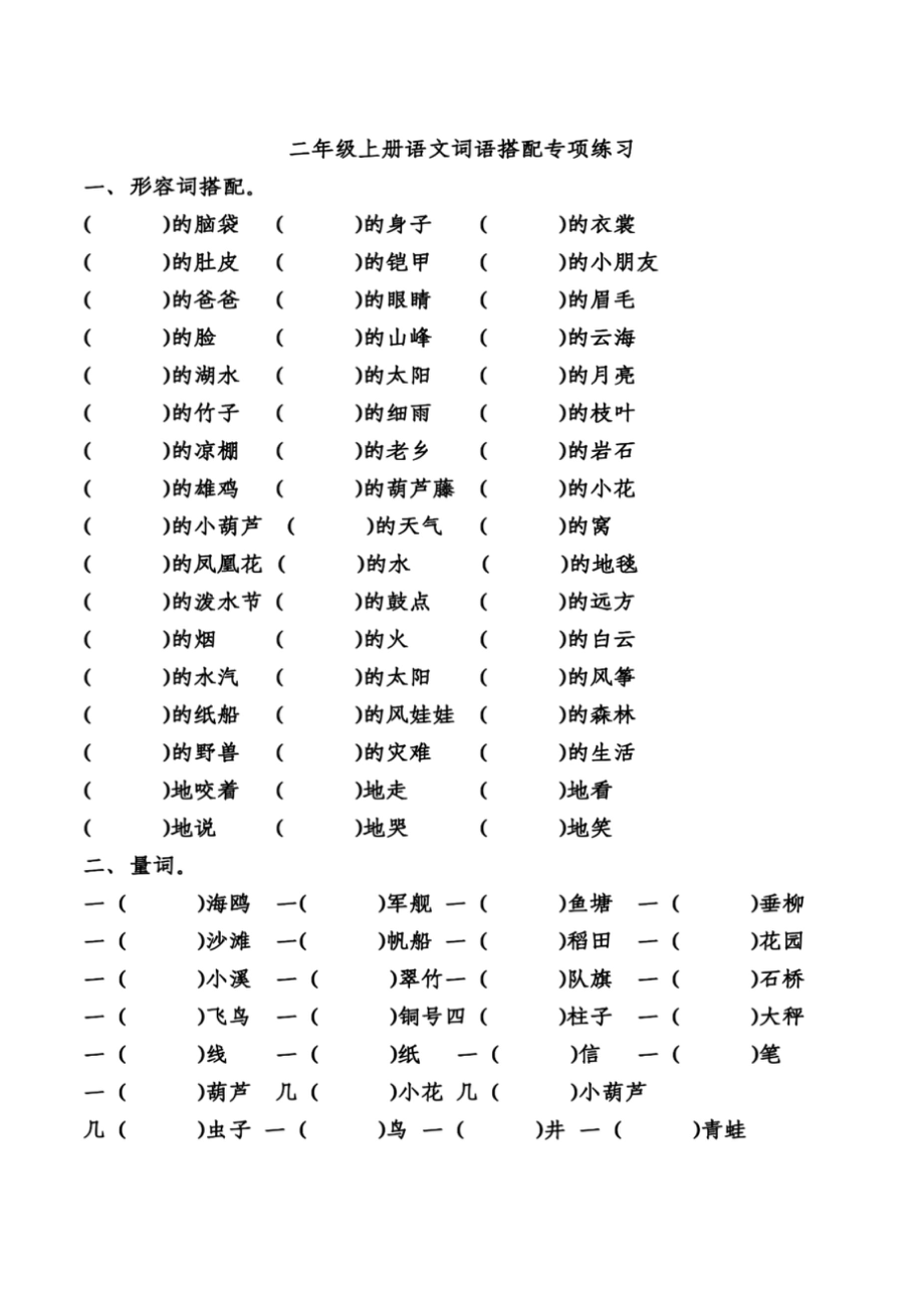 统编语文二年级上册形容词、量词、动词、四字词语专项练习.doc_第1页