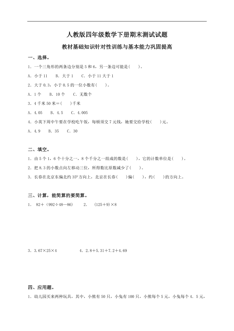 人教版小学四年级数学下册期末试卷 (10)(1).doc_第1页