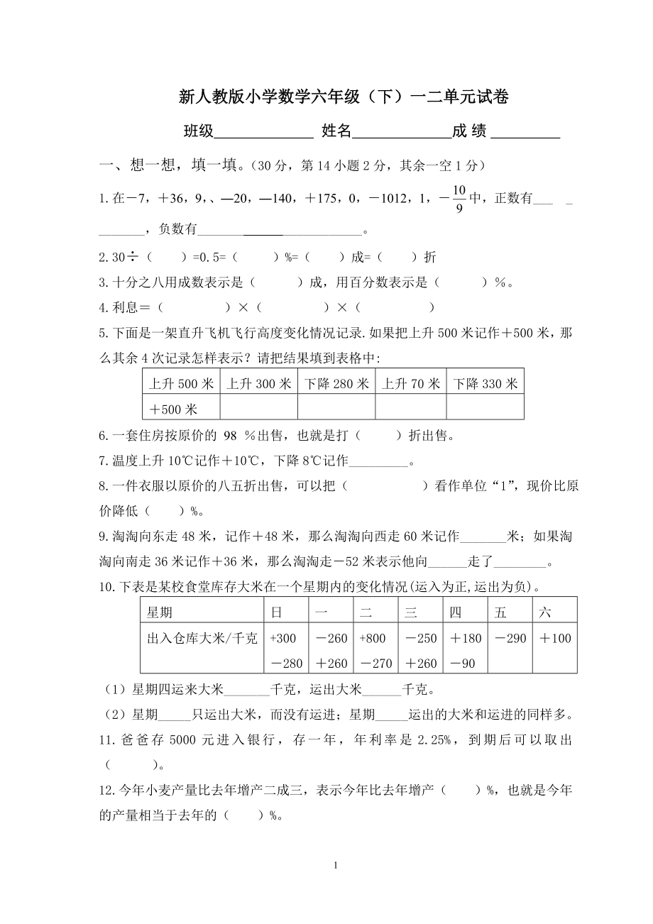 新人教版六年级数学下册第一二单元试卷 (2).doc_第1页