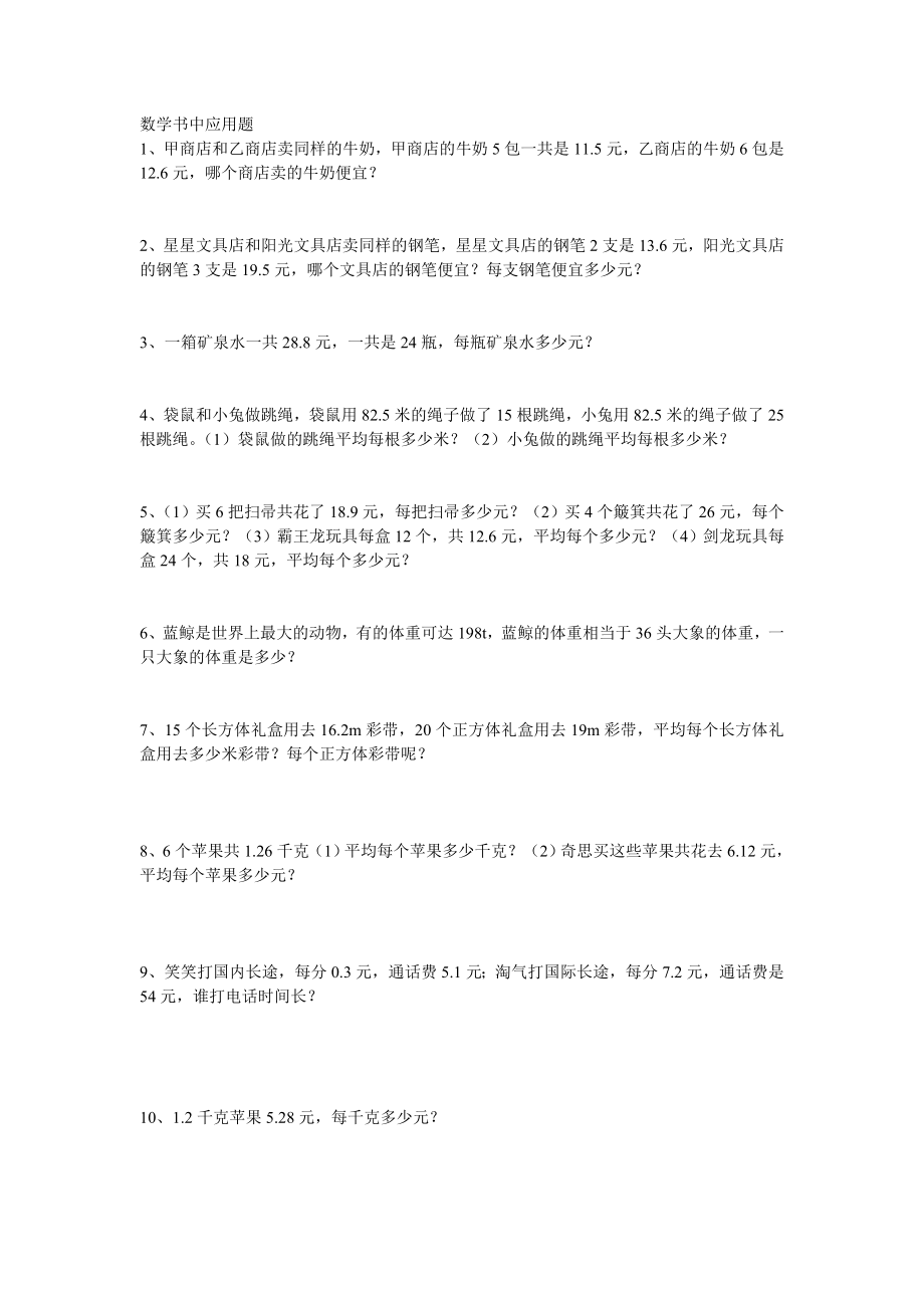 北师大版数学五年级上册数学书中应用题.doc_第1页