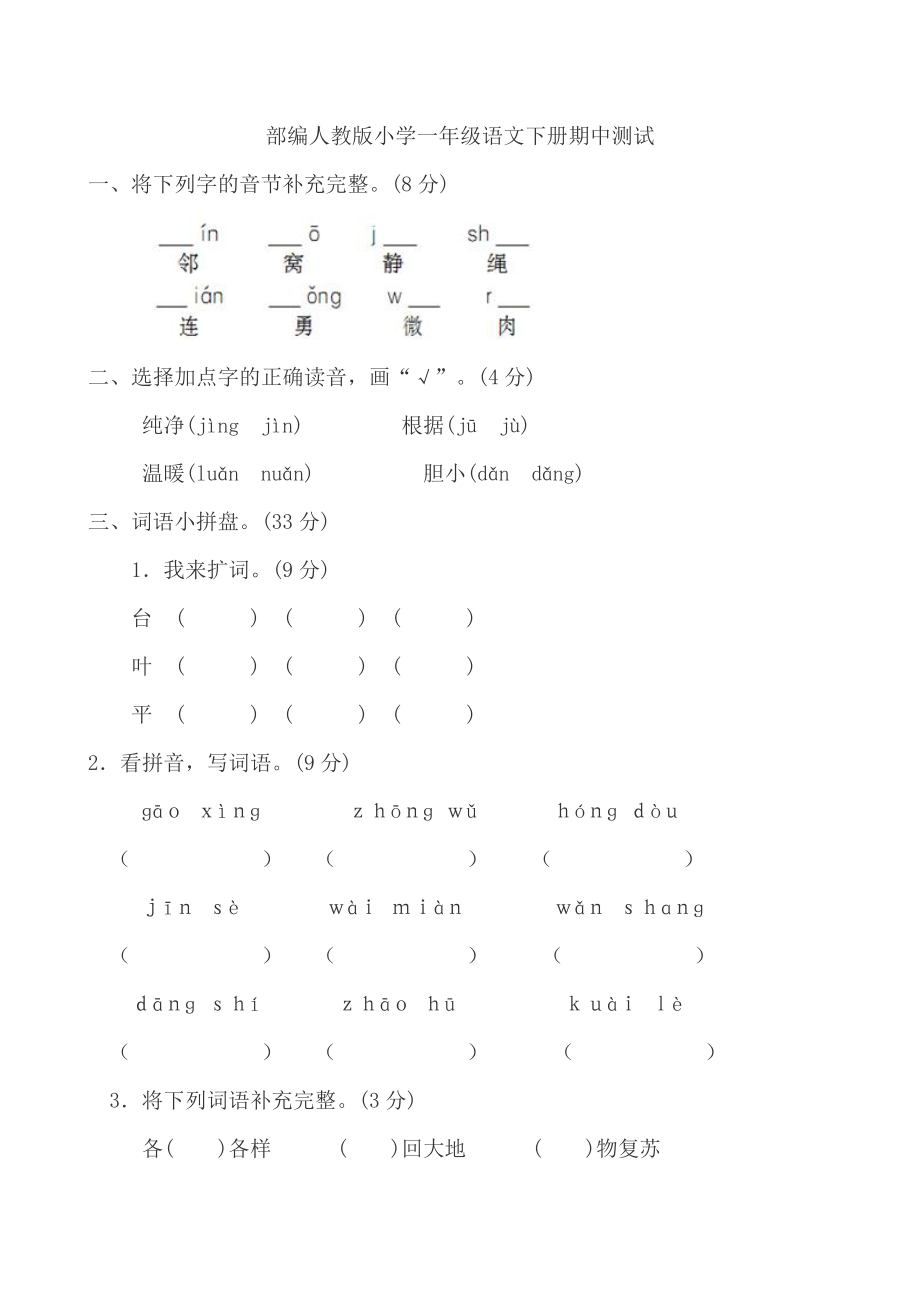 部编人教版一年级语文下册期中检测卷3.doc_第1页