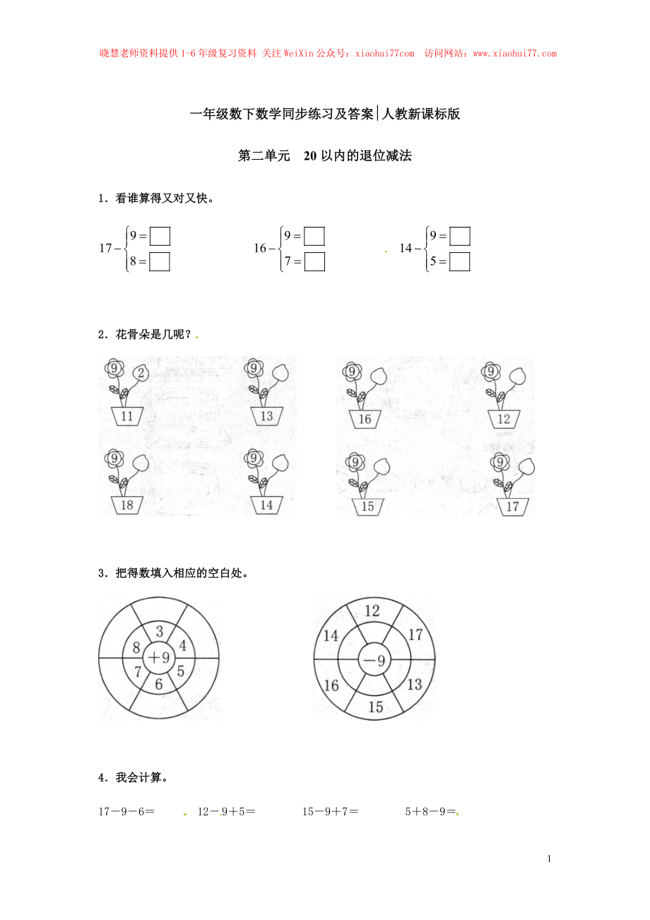 【精品】一年级下册数学同步练习-20以内的退位减法2-人教新课标（.doc_第1页