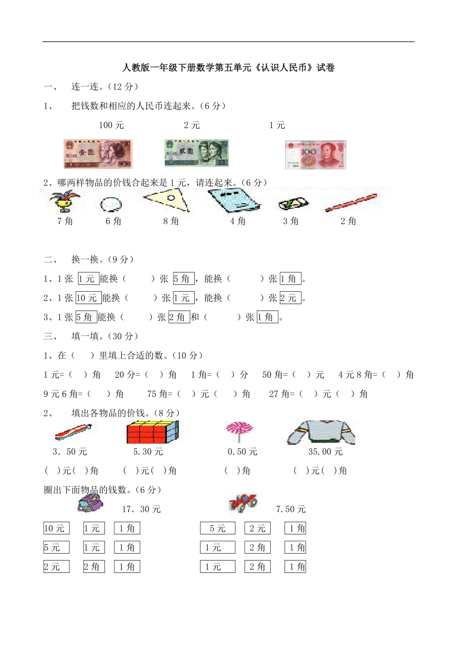 人教版一年级下学期数学第5单元试卷《认识人民币》试题2.doc_第1页