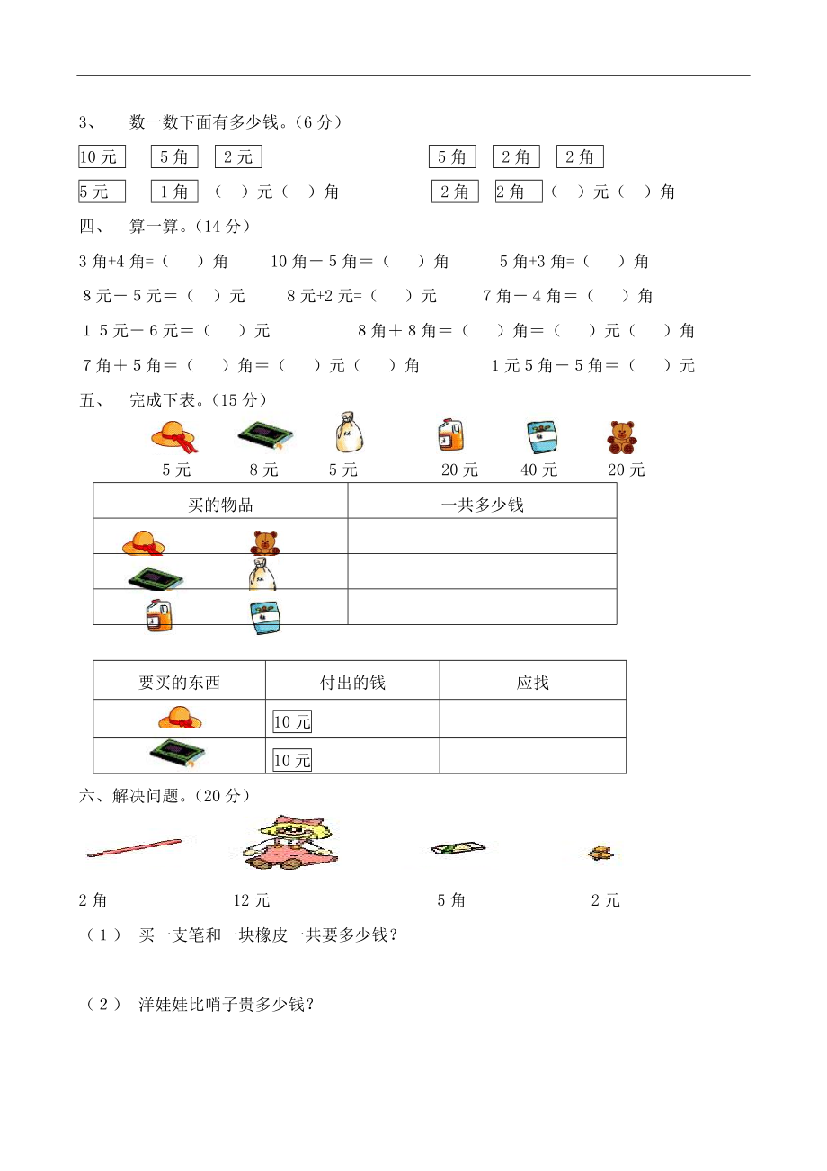 人教版一年级下学期数学第5单元试卷《认识人民币》试题2.doc_第2页