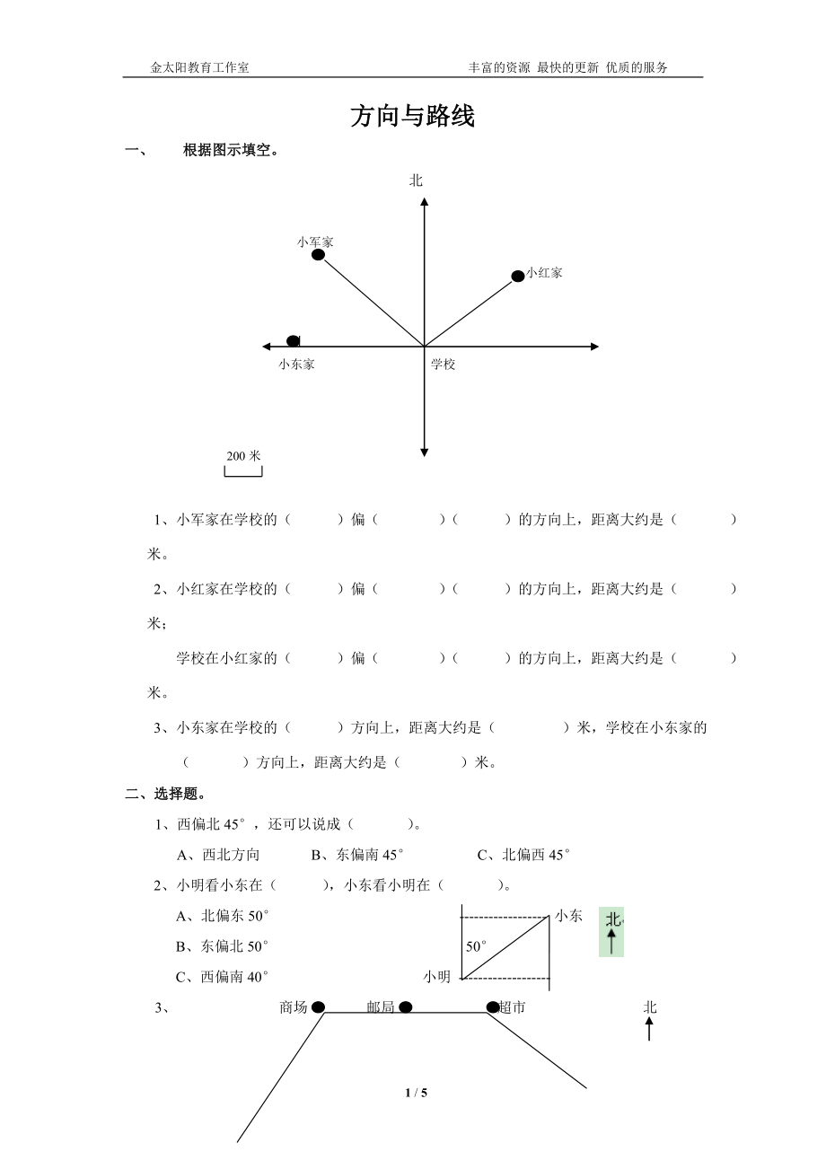 通用版数学六年级下册总复习专题：方向与路线 含答案.doc_第1页