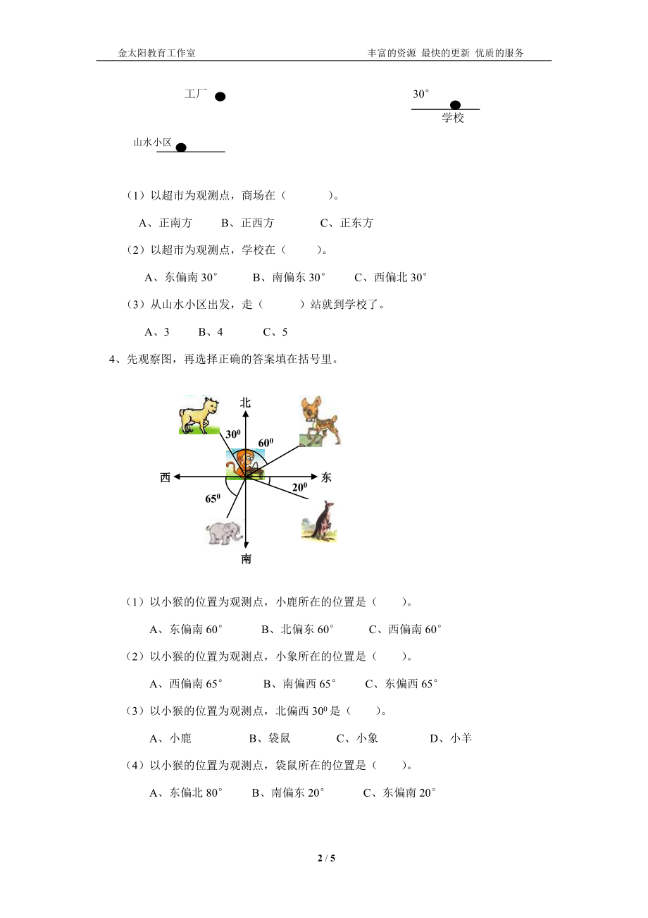 通用版数学六年级下册总复习专题：方向与路线 含答案.doc_第2页