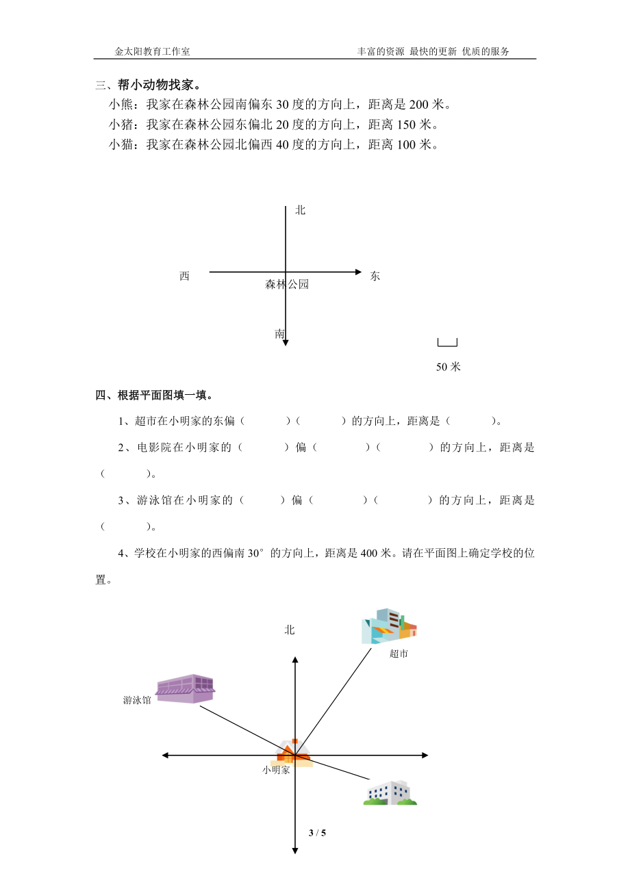 通用版数学六年级下册总复习专题：方向与路线 含答案.doc_第3页