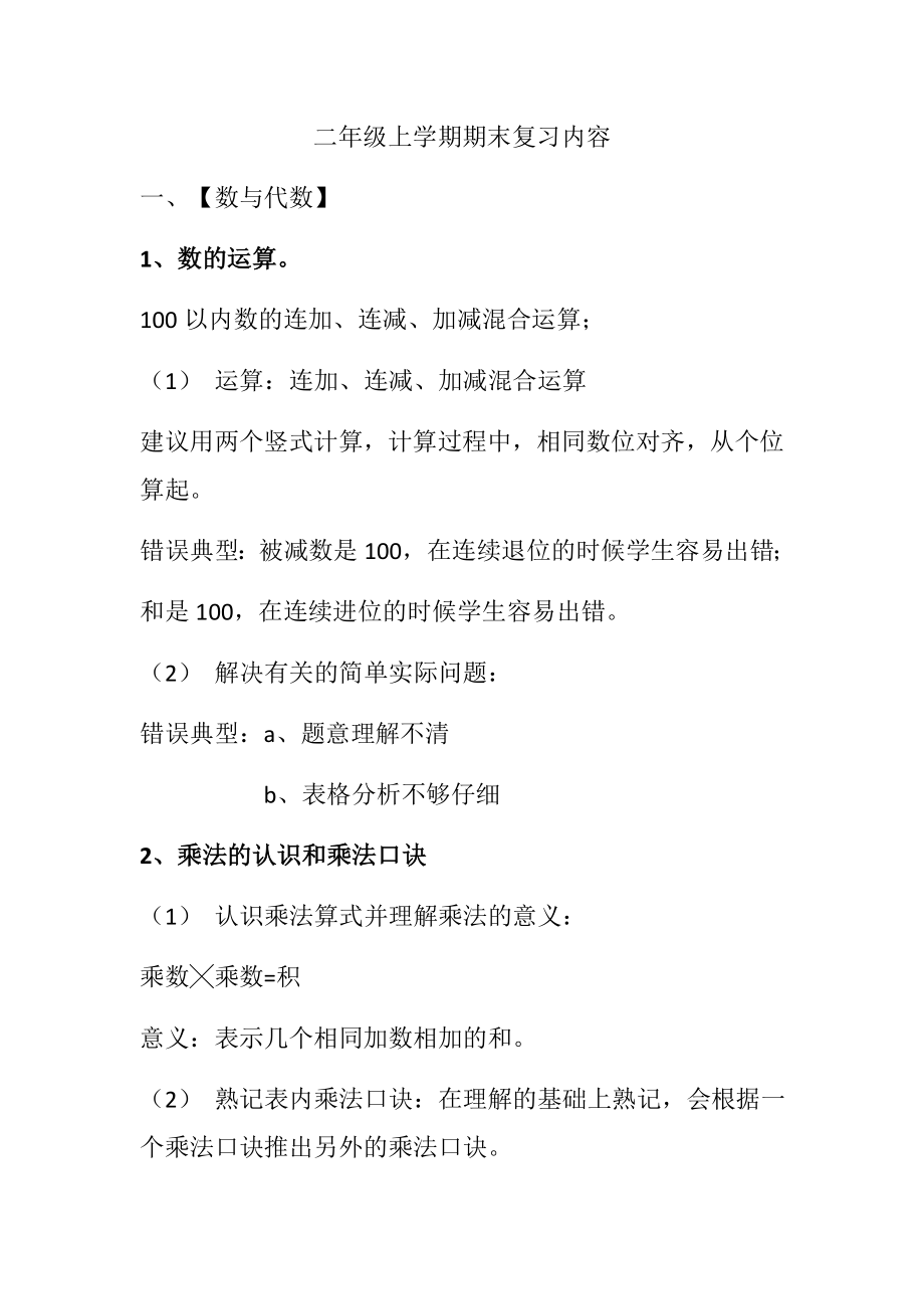 北师大版二年级上册数学知识点复习考点.docx_第1页