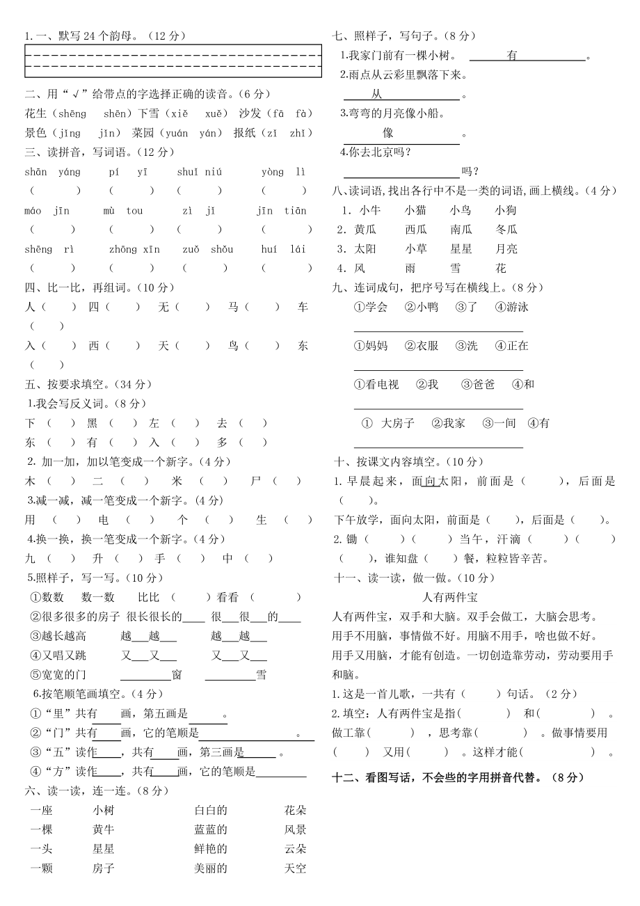 人教版一年级上册语文试卷合集.doc_第1页