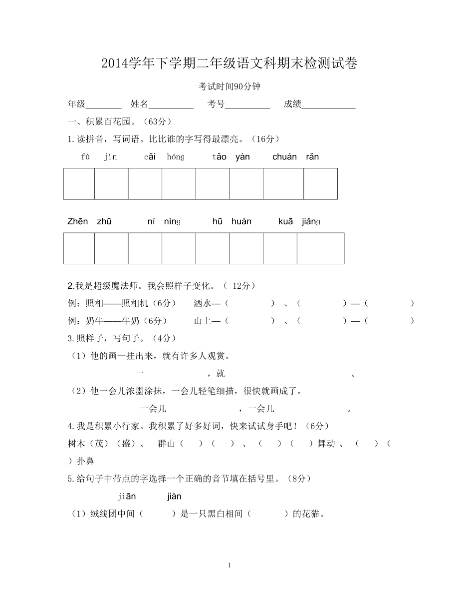 人教版小学二年级下册语文期末试卷及参考答案 (1).doc_第1页