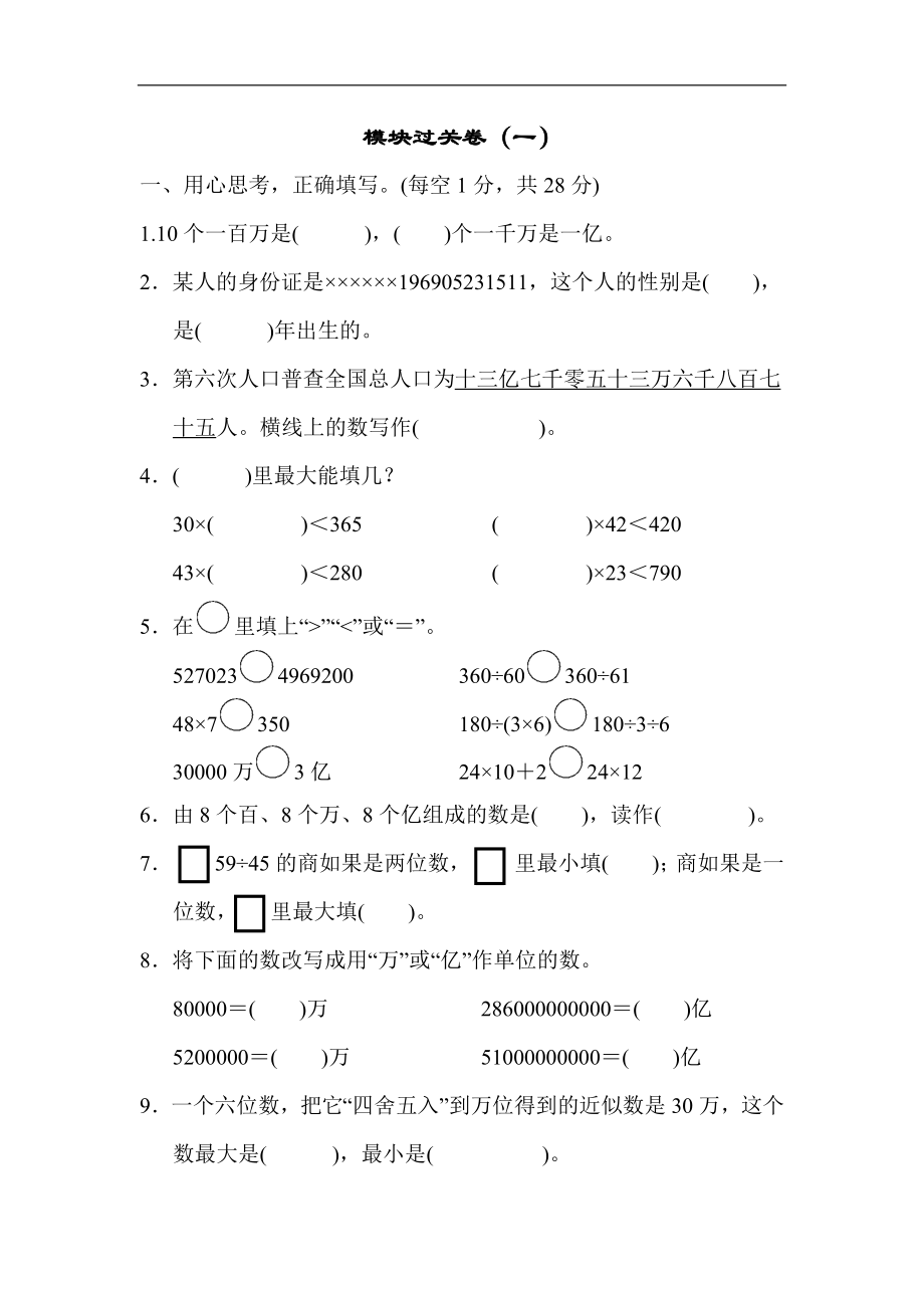 模块过关卷（一）期末总复习数与代数统计.docx_第1页