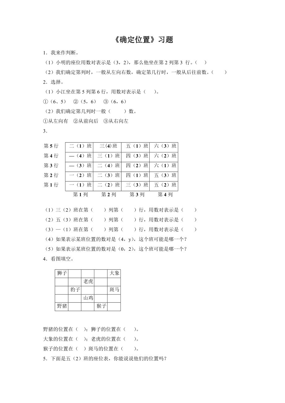 《确定位置》习题.doc_第1页