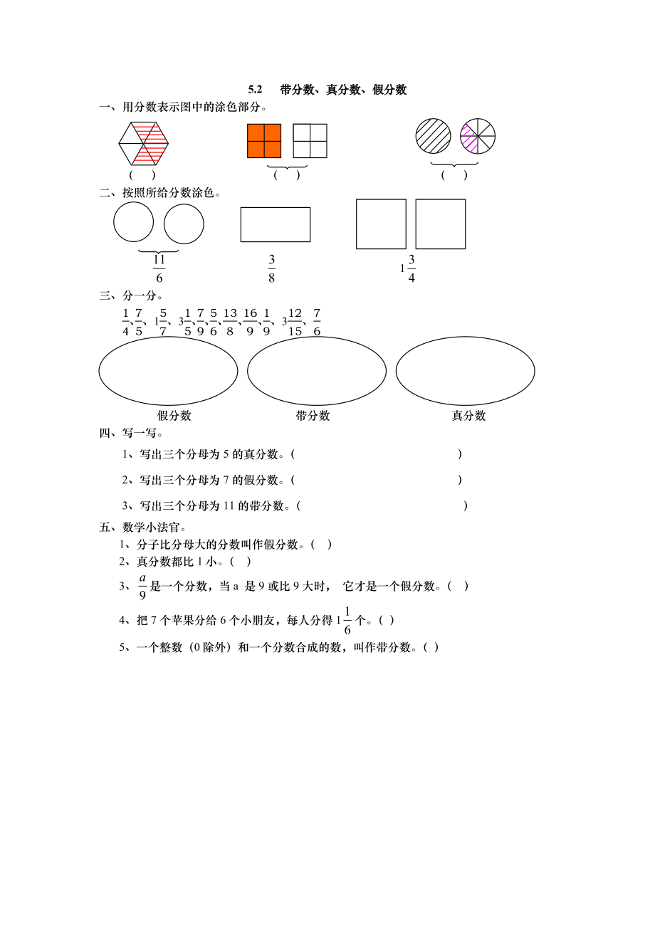 5.2 带分数、真分数、假分数.doc_第1页