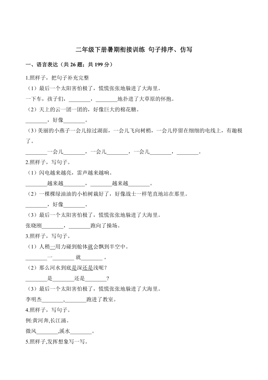 二年级下册语文试题-暑期衔接训练 句子排序、仿写 人教（部编版）（含答案）.docx_第1页