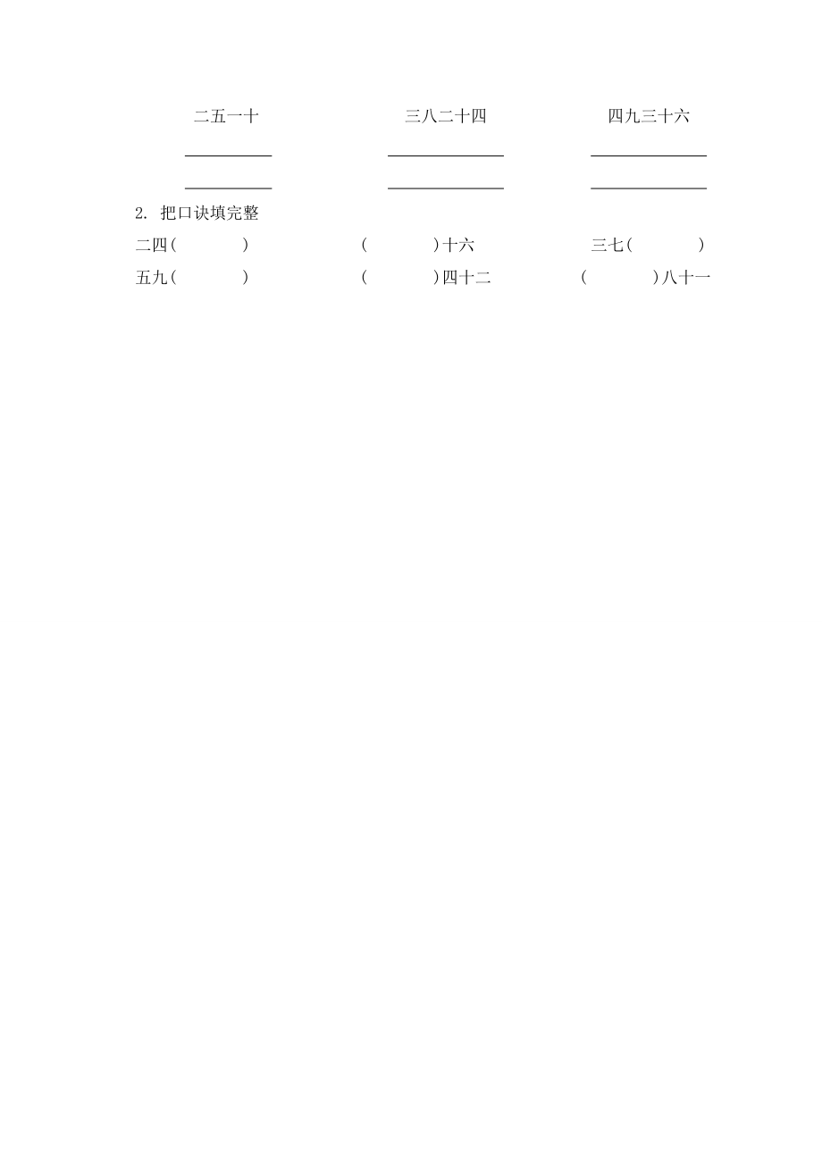 【沪教版六年制】二年级上册3.9 “九九”-乘法口诀表.doc_第2页