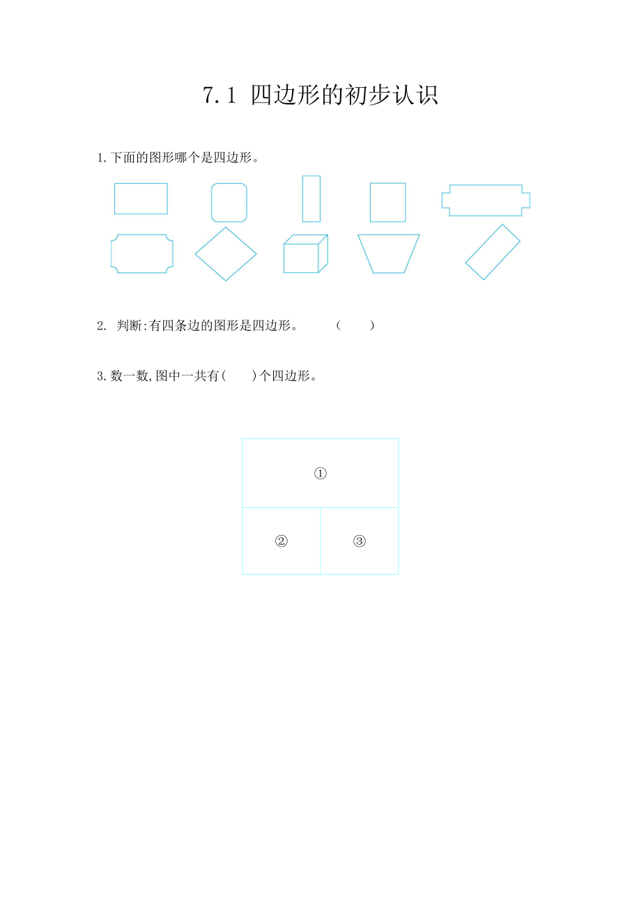 7.1四边形的初步认识.docx_第1页