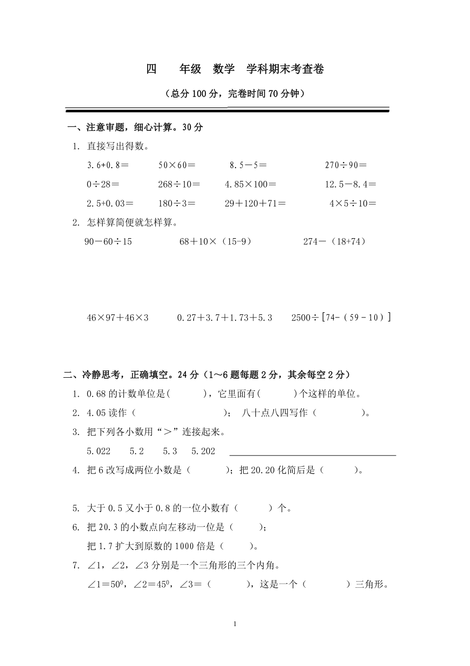 新人教版四年级数学下册期末试卷(2).doc_第1页