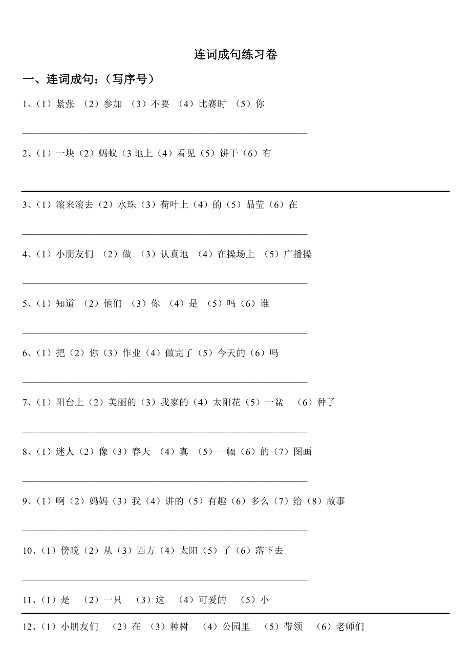 部编版一年语文上册-连词成句.doc_第1页