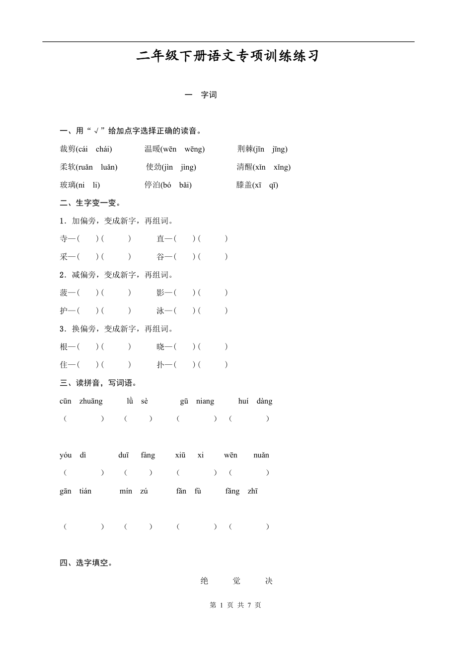 最新人教版小学二年级语文下册全册专项训练练习.doc_第1页