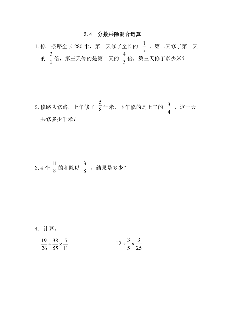 3.4 分数乘除混合运算.doc_第1页