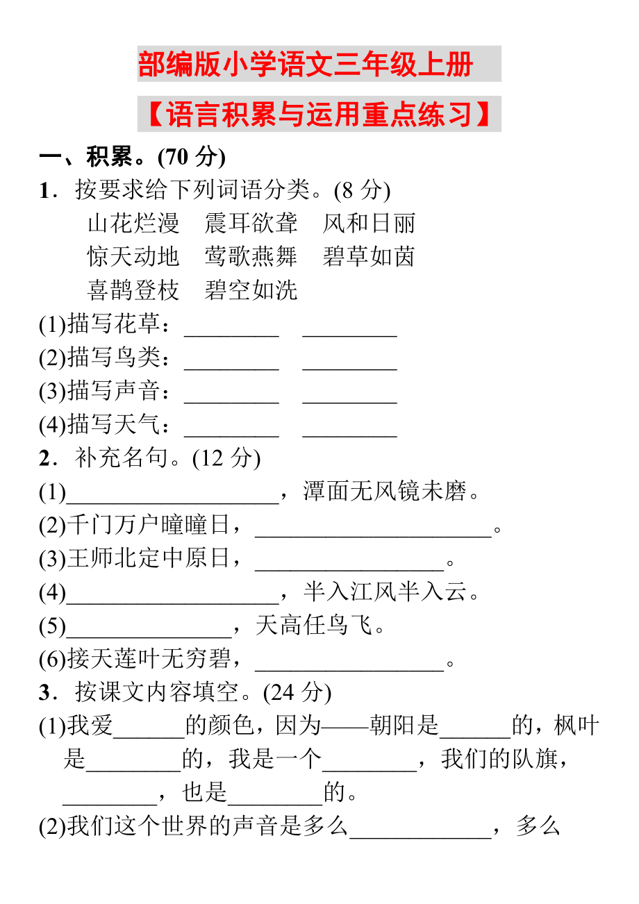 小学部编版语文三年级上册【语言积累与运用重点练习】.pdf_第1页