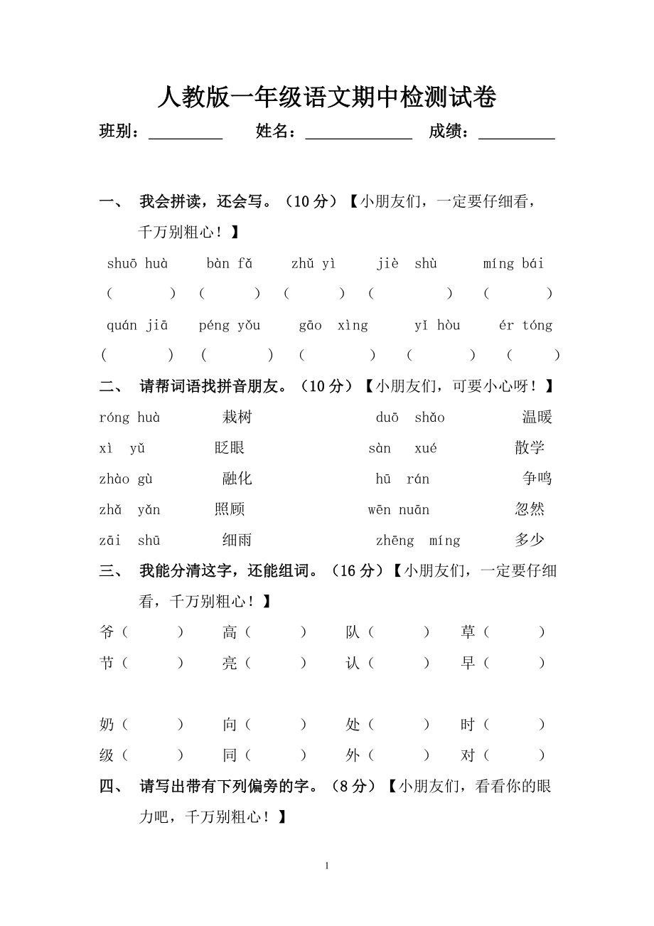 人教版一年级下册语文期中试题 (5).doc_第1页