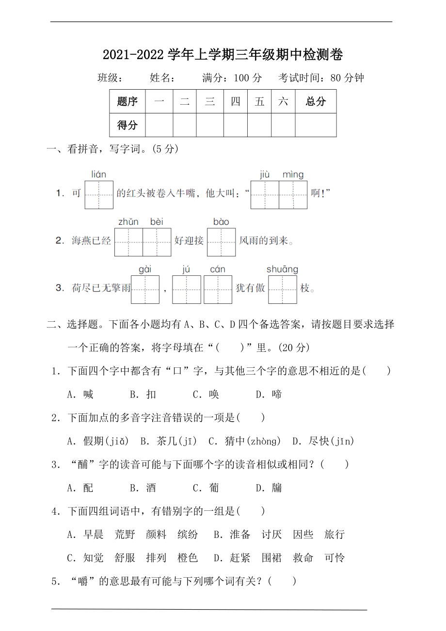 三（上）语文期中真题密卷.7.doc_第1页