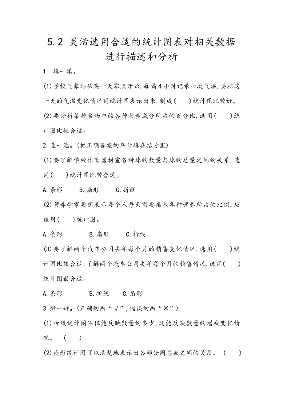 5.2 灵活选用合适的统计图表对相关数据进行描述和分析.docx_第1页