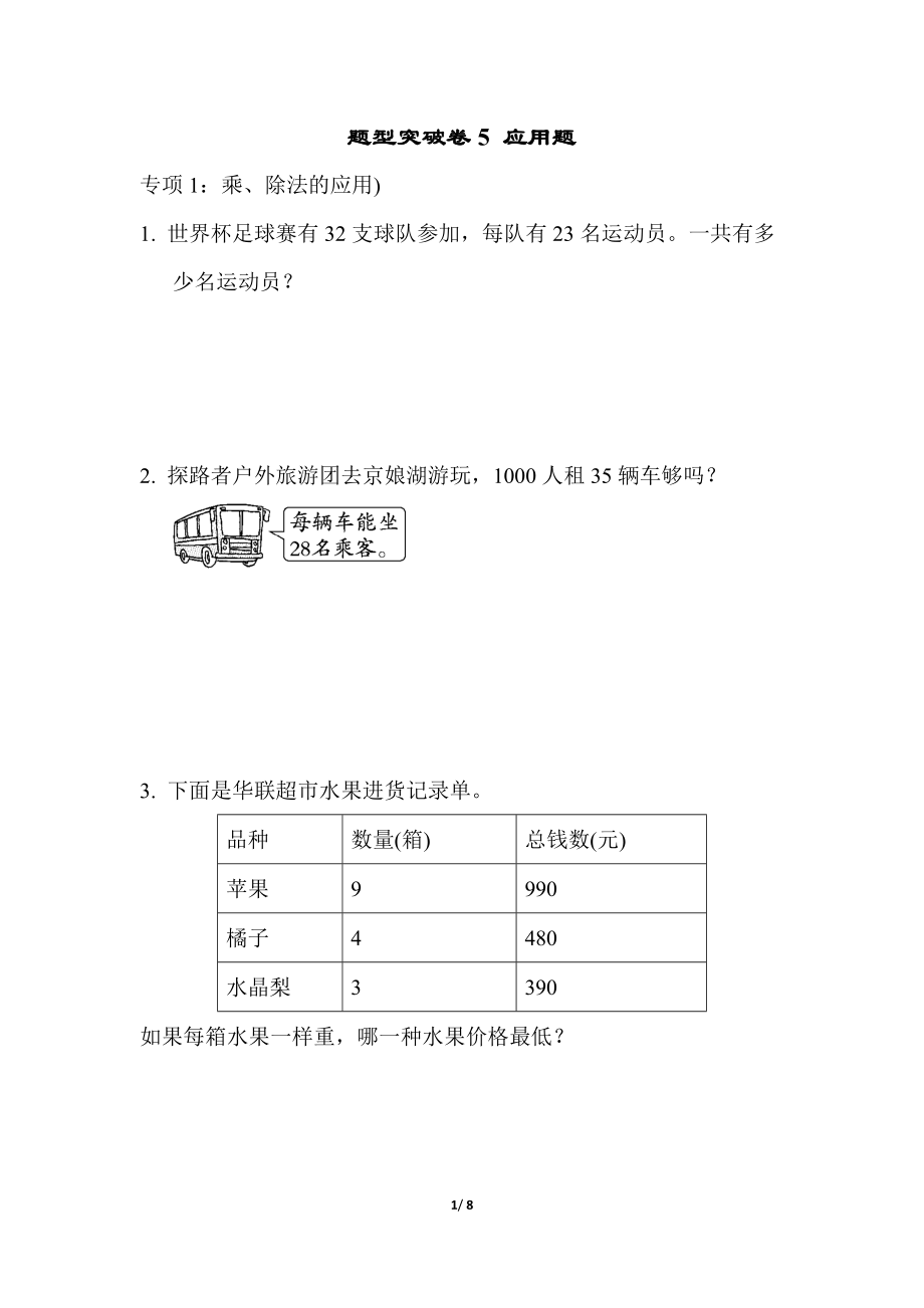 青岛版数学三下题型突破卷5 应用题.docx_第1页