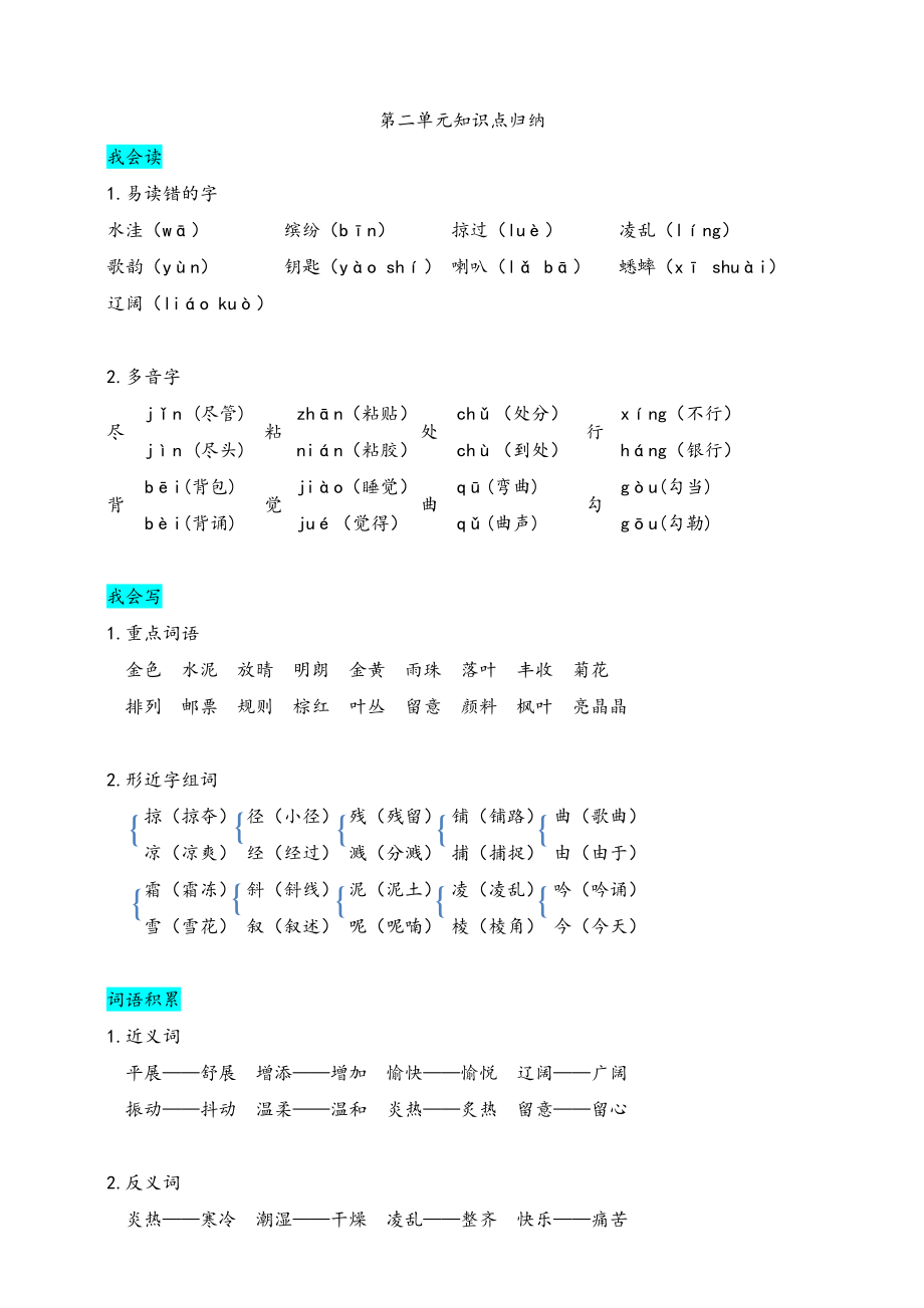 部编版三（上）第二单元知识盘点.docx_第1页