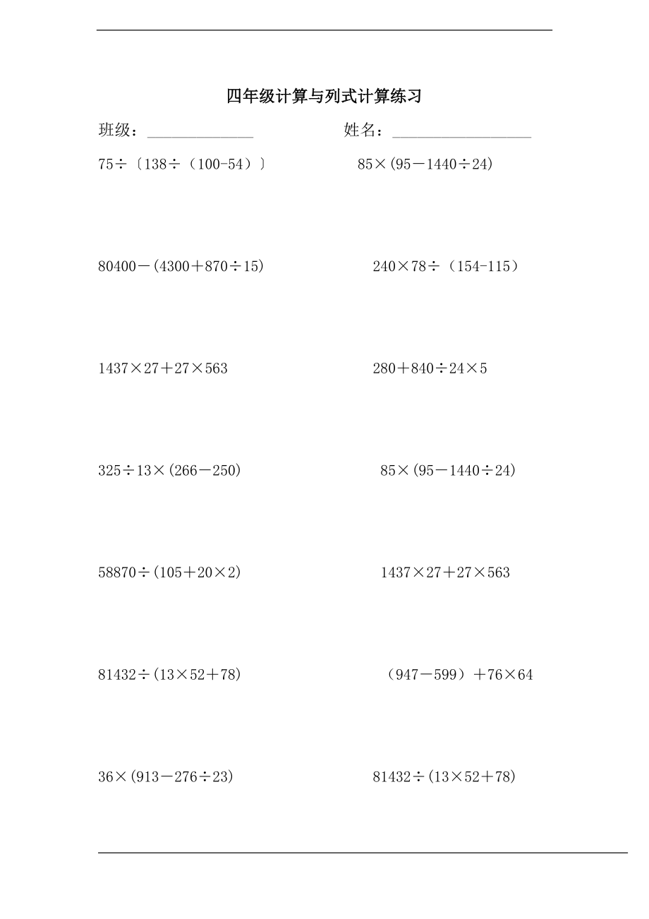 人教版四年级计算与列式计算练习.doc_第1页