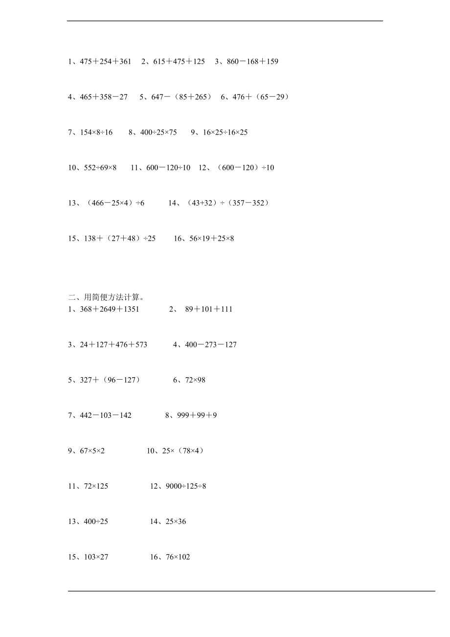 人教版四年级计算与列式计算练习.doc_第3页