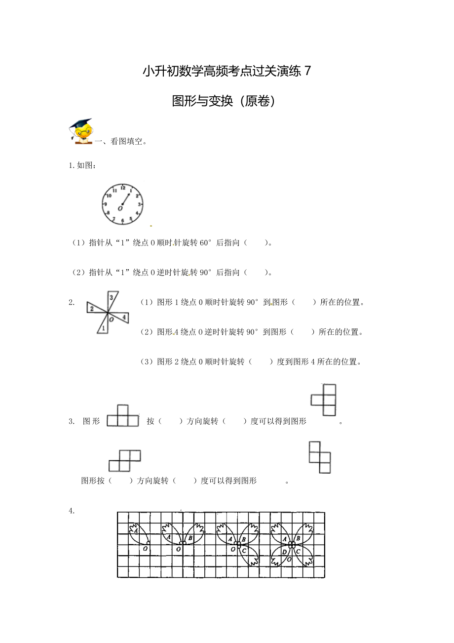 小升初数学高频考点过关演练7-图形与变换（原卷）.doc_第1页