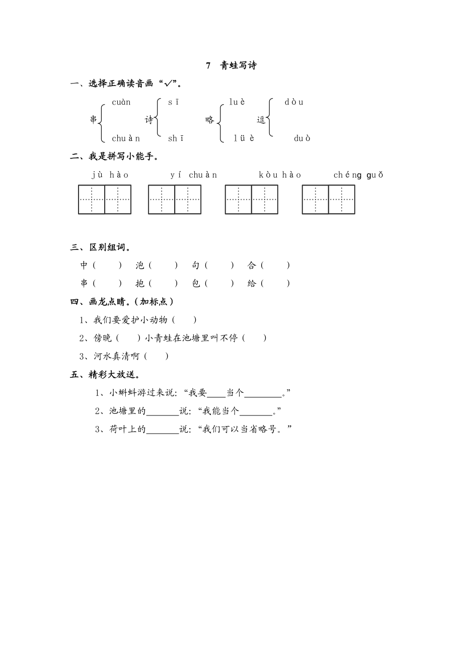 7 青蛙写诗 同步练习.doc_第1页