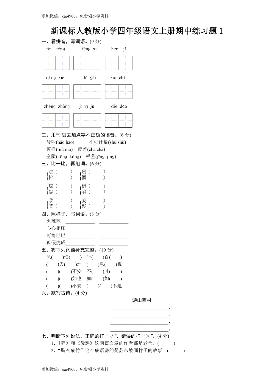 人教新课标语文四年级上学期期中测试卷1.doc_第1页