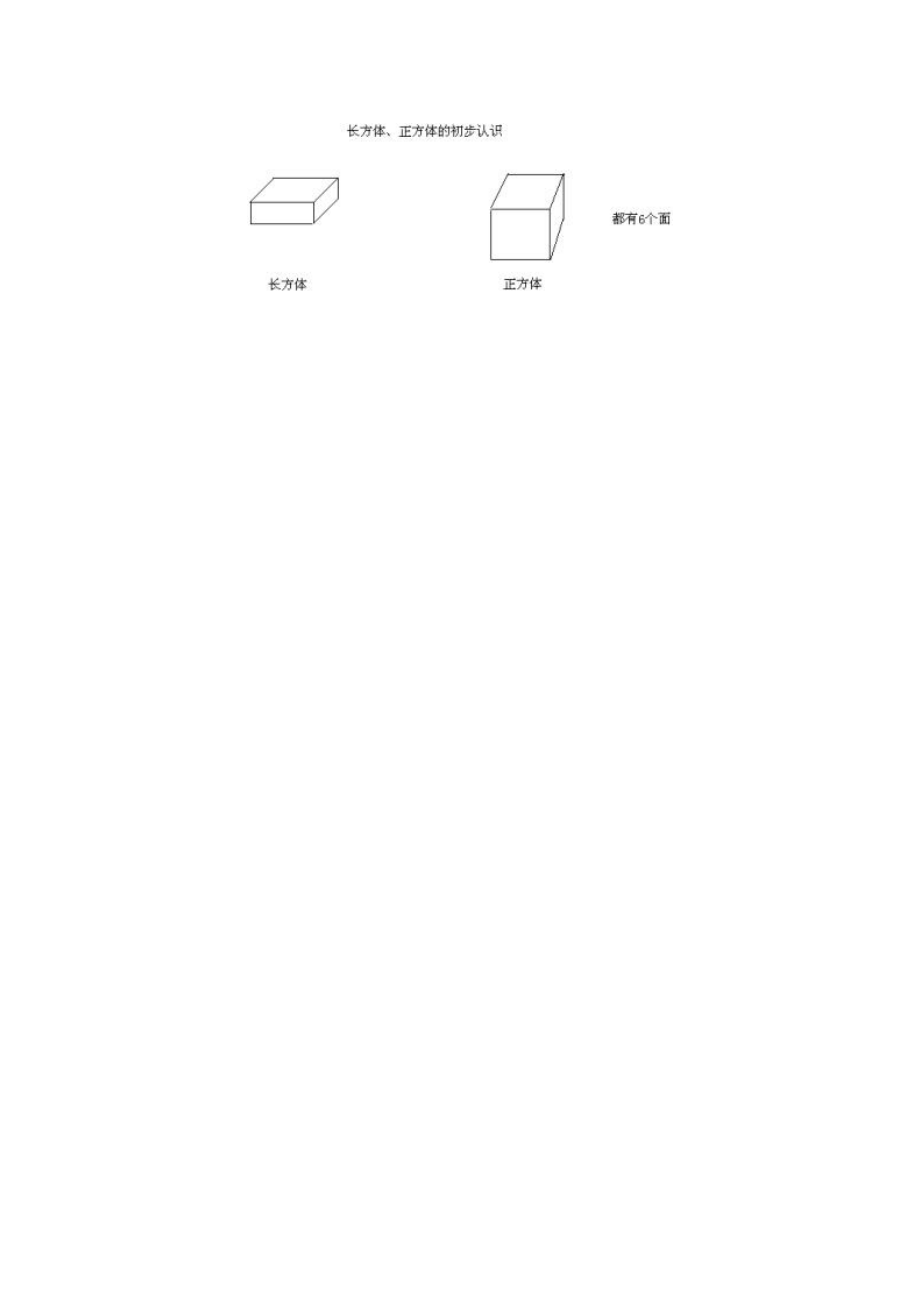 【沪教版六年制】二年级上册4.3 正方体和长方体.doc_第3页