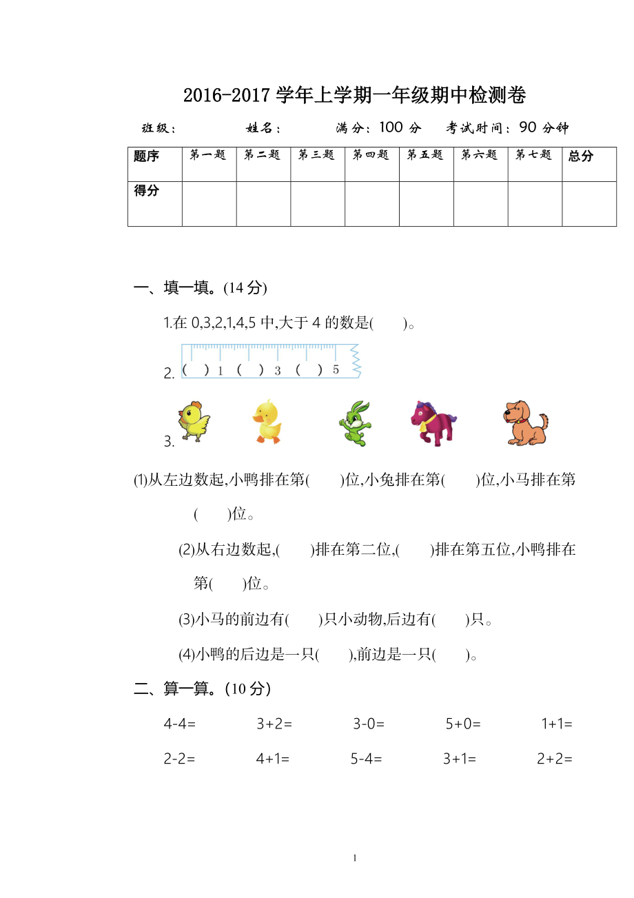 人教版一年级数学上册期中测试卷及参考答案 (4).doc_第1页