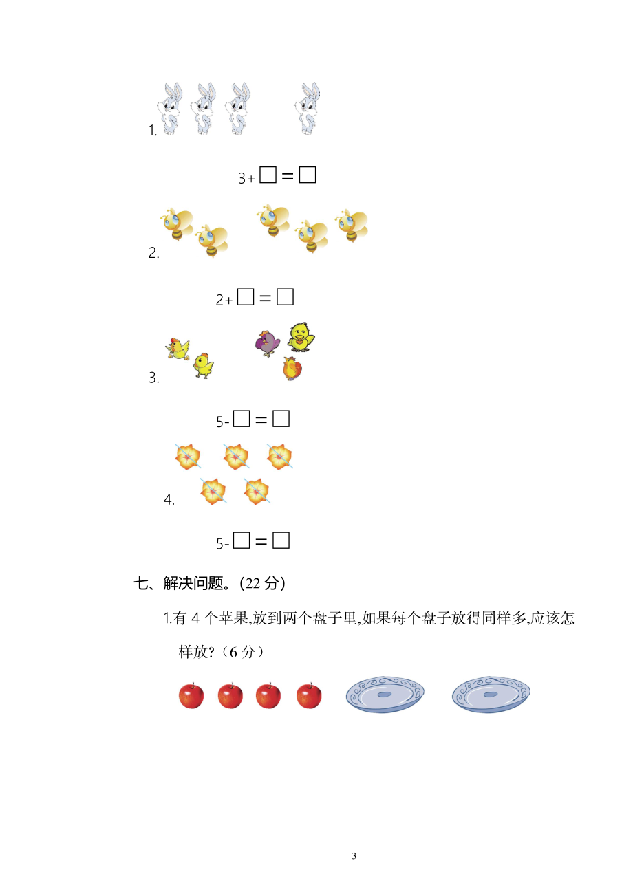 人教版一年级数学上册期中测试卷及参考答案 (4).doc_第3页