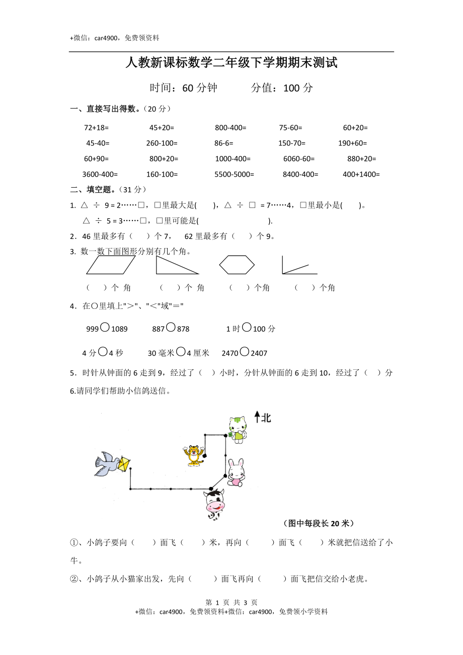 人教新课标数学二年级下学期期末测试卷5（附答案）.doc_第1页