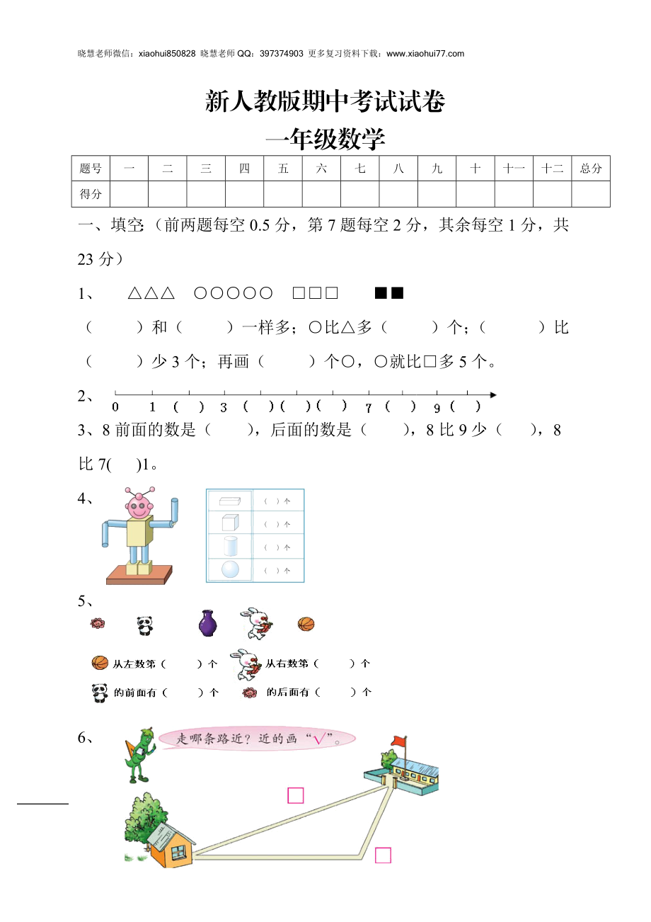 新人教版小学一年级数学上册期中试卷5.doc_第1页