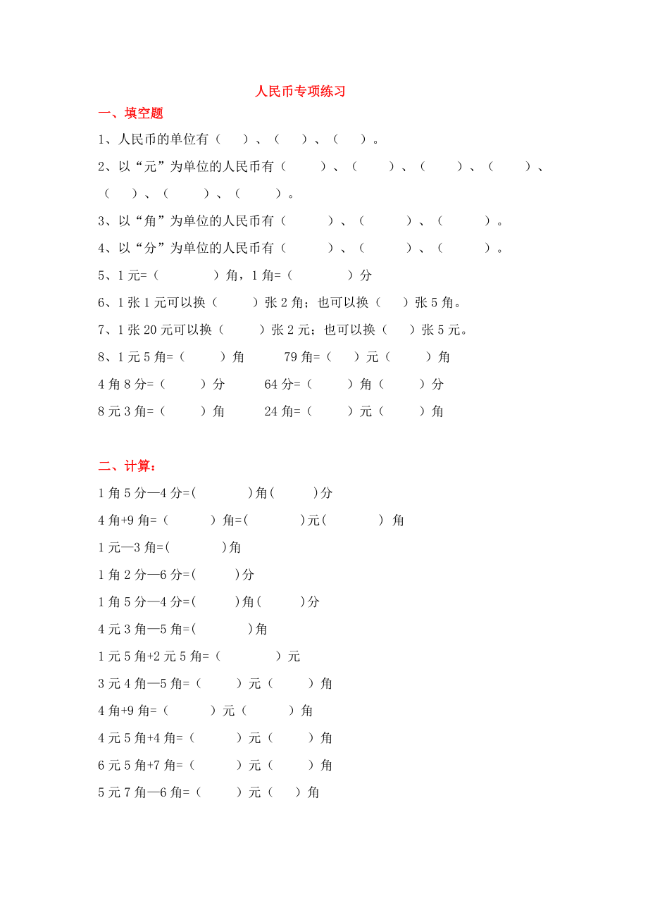 二年级上册数学知识学习人民币专项练习(1).docx_第1页