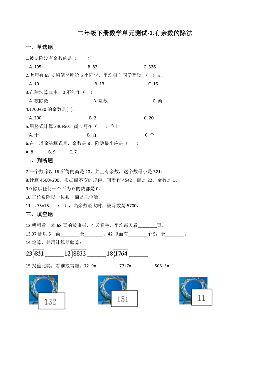 第一单元-有余数的除法1.docx_第1页