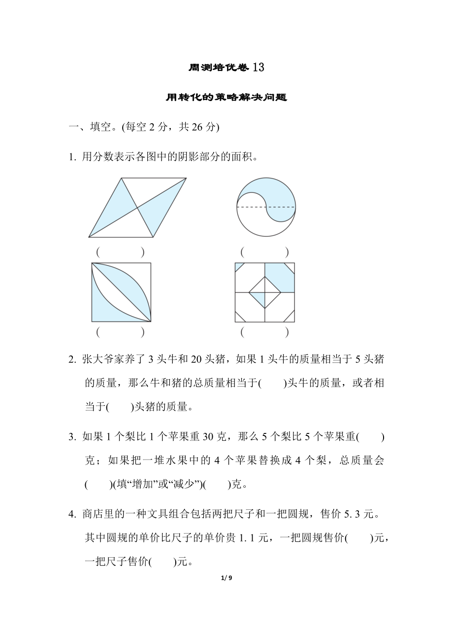 苏教版五年级下册数学-周测培优卷13.docx_第1页