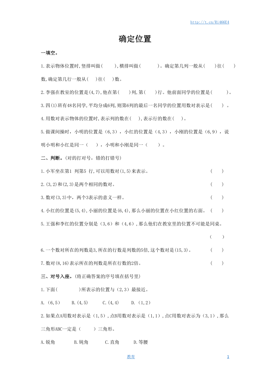 通用版数学六年级下册总复习专题：确定位置2 含答案(1).doc_第1页