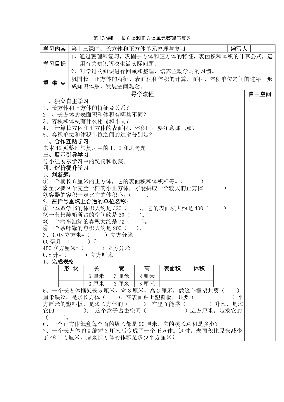 第13课时长方体和正方体单元整理与复习.doc_第1页