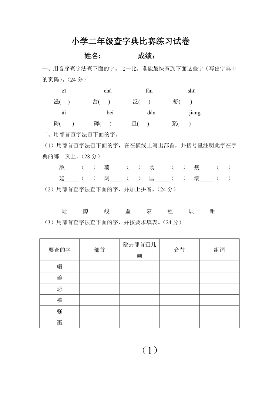 小学二年级上册语文-查字典比赛练习试卷---姓名.doc_第1页