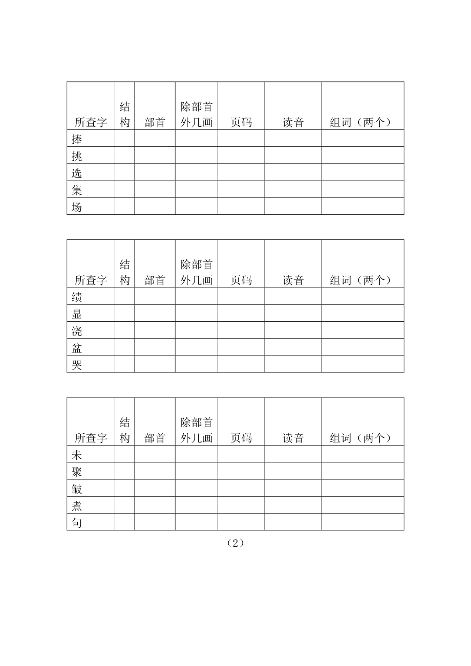 小学二年级上册语文-查字典比赛练习试卷---姓名.doc_第2页