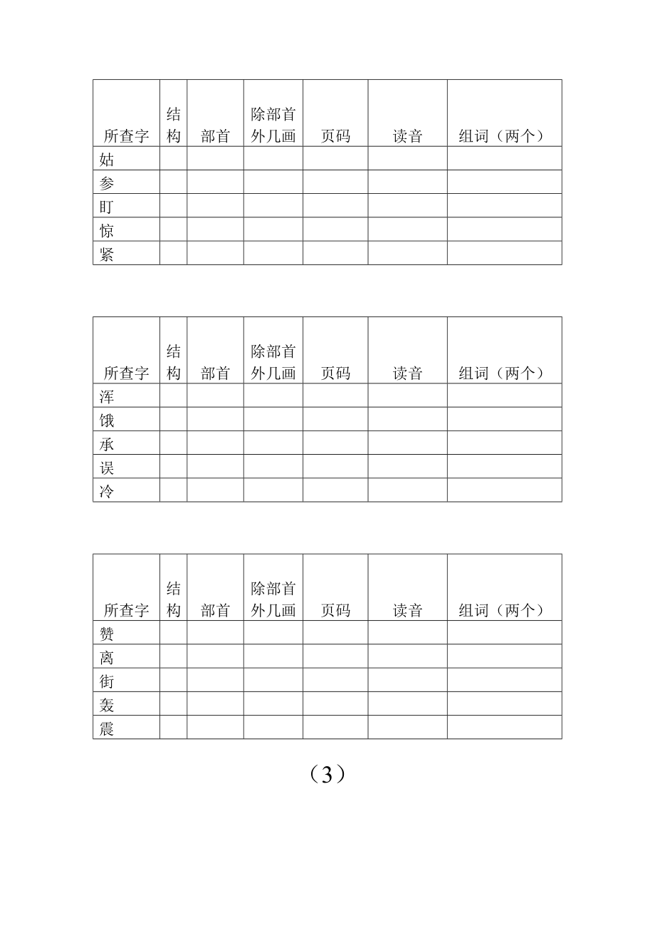 小学二年级上册语文-查字典比赛练习试卷---姓名.doc_第3页