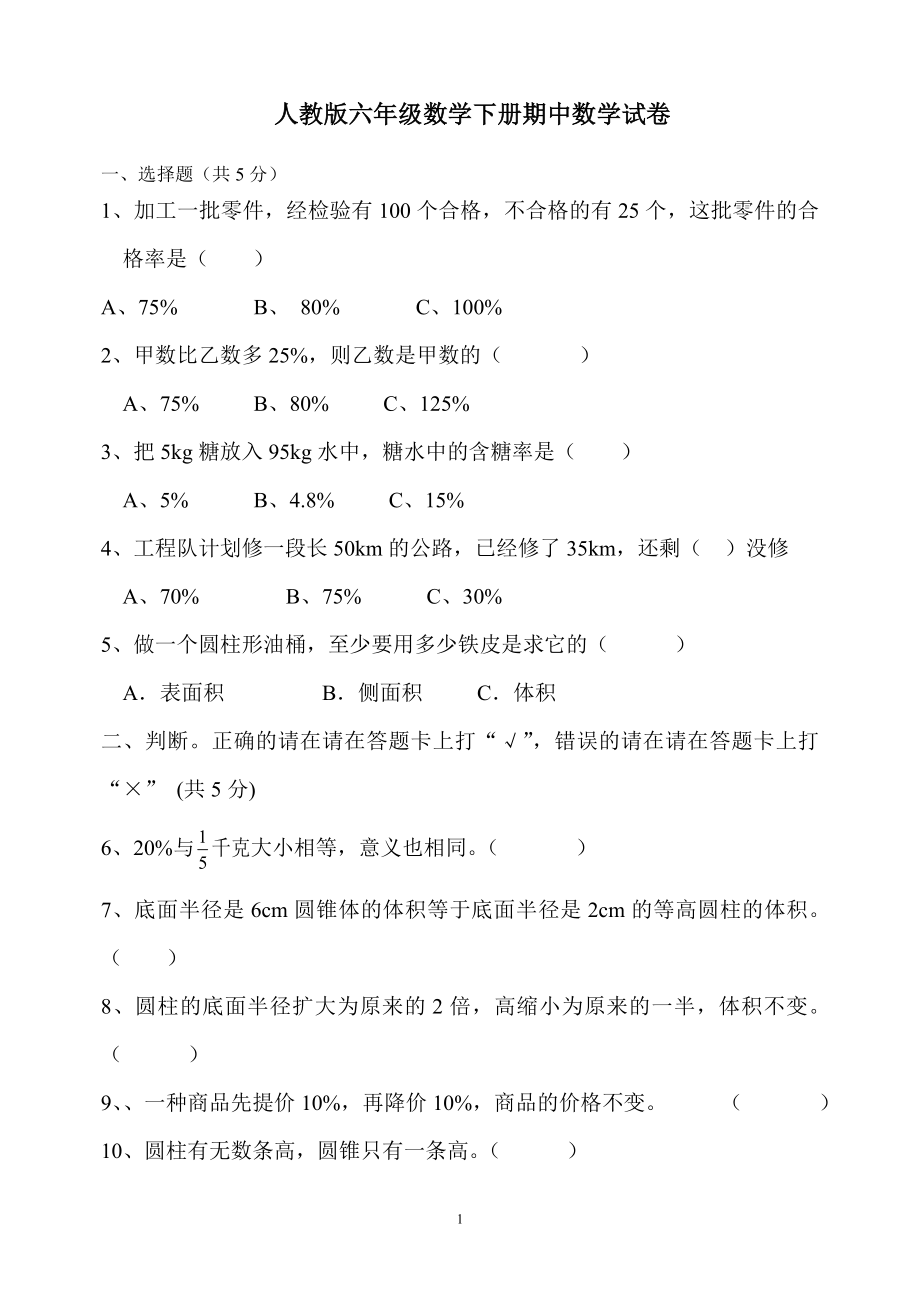 最新人教版六年级数学下册期中检测试卷 (5).doc_第1页