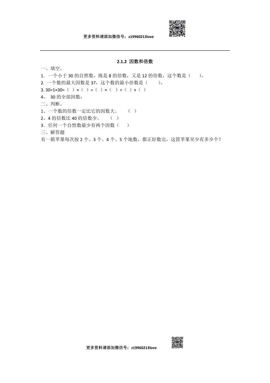 2.1.2 因数和倍数.doc_第1页